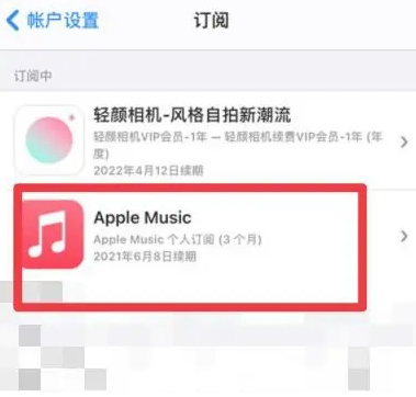 黄潭镇apple维修店分享Apple Music怎么取消自动收费