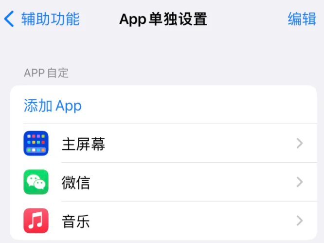 黄潭镇苹果14服务点分享iPhone14如何单独设置App 