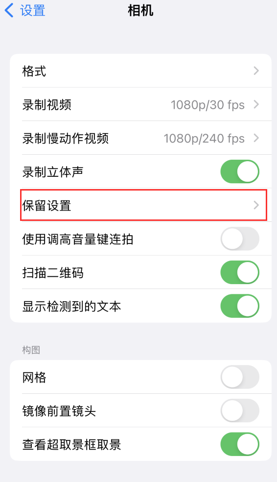 黄潭镇苹果14维修分享如何在iPhone 14 机型中保留拍照设置 