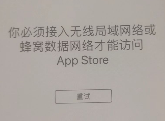 黄潭镇苹果服务网点分享无法在 iPhone 上打开 App Store 怎么办 